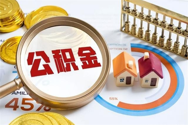大丰个人如何取出国管公积金（出国人员如何提取住房公积金）