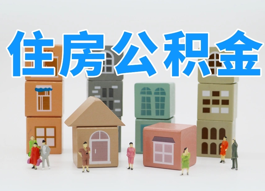 大丰公积金该怎么取出来（怎么取出来住房公积金）